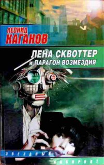 Книга Каганов Л. Лена Сквотер и Парагон возмездия, 11-12266, Баград.рф